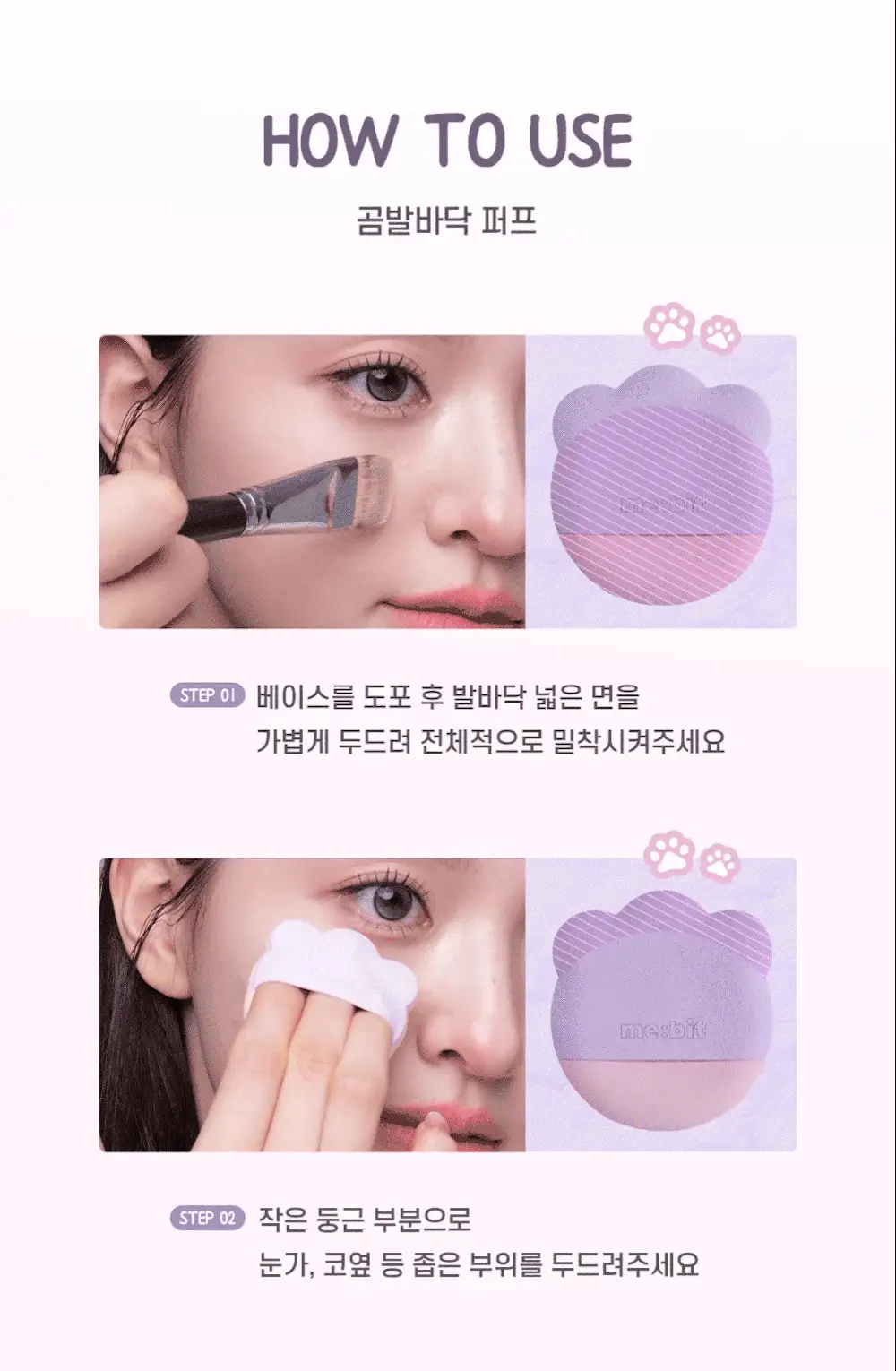 [NEW/착붙보정/뭉침제로] 미빗 퍼프 2종 (곰발바닥/에어메쉬) 상세페이지 13